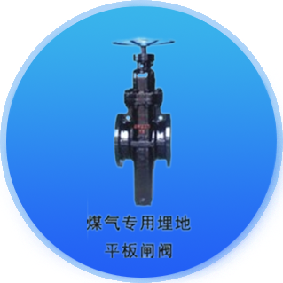 煤气专用平板阀
