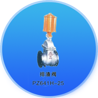 排渣阀