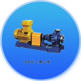化工离心泵